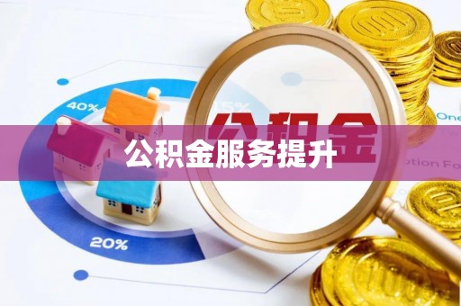 襄汾公积金服务提升