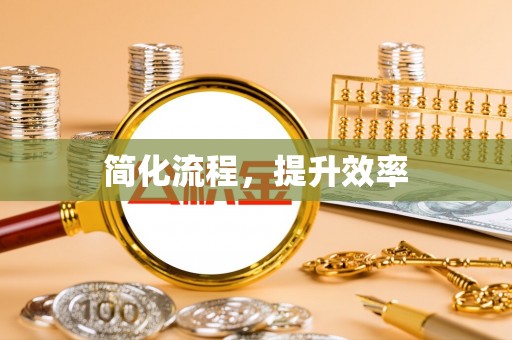 襄汾简化流程，提升效率