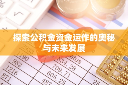 襄汾探索公积金资金运作的奥秘与未来发展