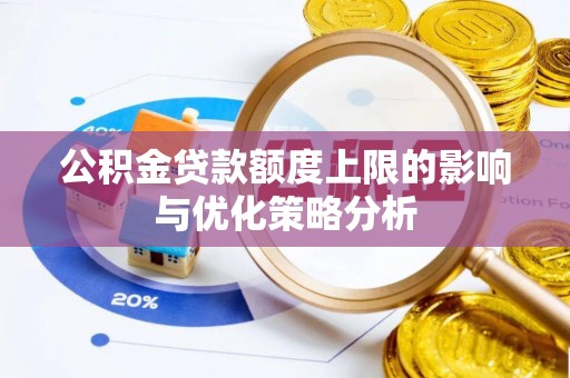 襄汾公积金贷款额度上限的影响与优化策略分析