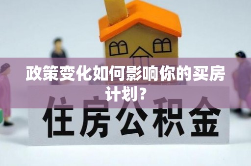 襄汾政策变化如何影响你的买房计划？