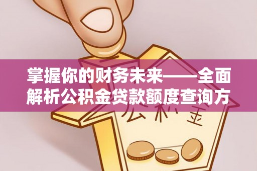 襄汾掌握你的财务未来——全面解析公积金贷款额度查询方法