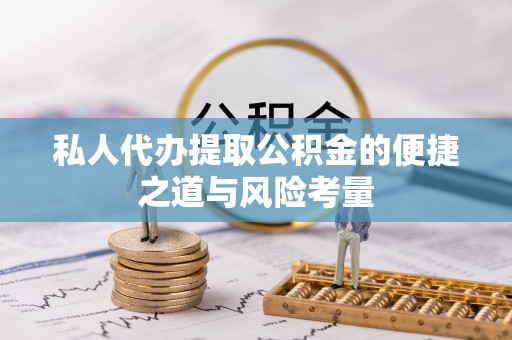 襄汾私人代办提取公积金的便捷之道与风险考量