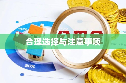 襄汾合理选择与注意事项