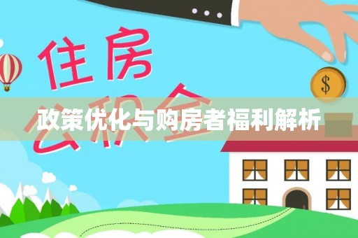 襄汾政策优化与购房者福利解析