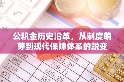 襄汾公积金历史沿革，从制度萌芽到现代保障体系的蜕变