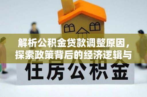 襄汾解析公积金贷款调整原因，探索政策背后的经济逻辑与民生影响