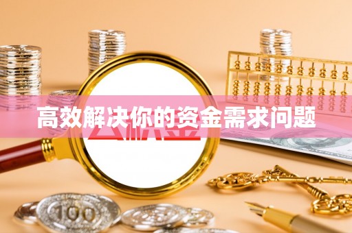 襄汾高效解决你的资金需求问题