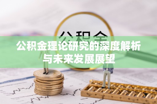 襄汾公积金理论研究的深度解析与未来发展展望