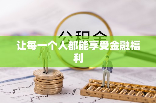 襄汾让每一个人都能享受金融福利