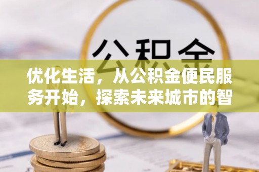 襄汾优化生活，从公积金便民服务开始，探索未来城市的智慧管理