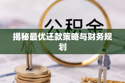 襄汾揭秘最优还款策略与财务规划