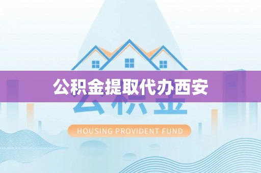 襄汾公积金提取代办西安