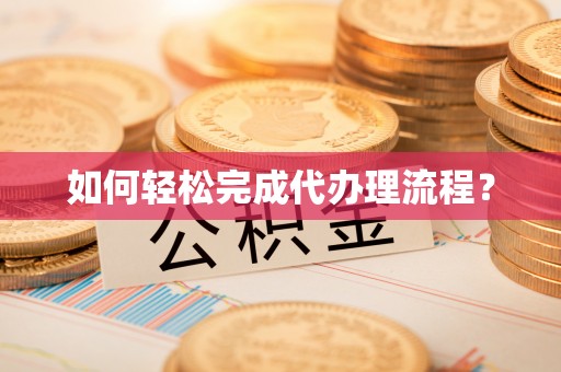 襄汾如何轻松完成代办理流程？