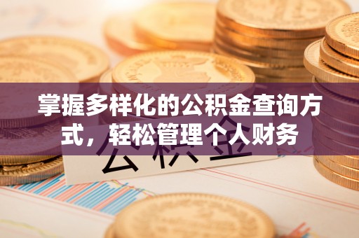 襄汾掌握多样化的公积金查询方式，轻松管理个人财务