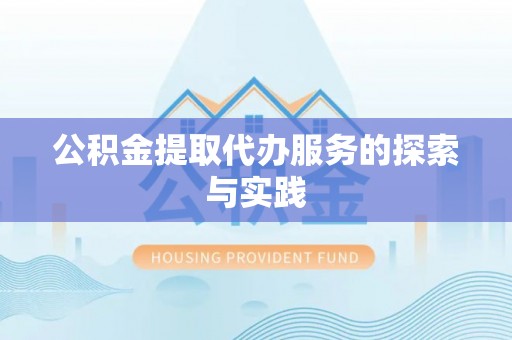襄汾公积金提取代办服务的探索与实践