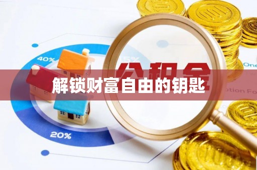 襄汾解锁财富自由的钥匙
