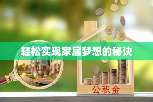 襄汾轻松实现家居梦想的秘诀