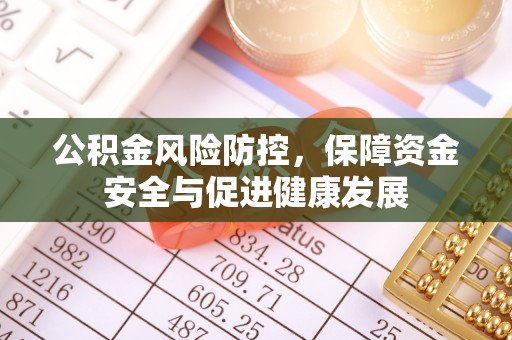 襄汾公积金风险防控，保障资金安全与促进健康发展