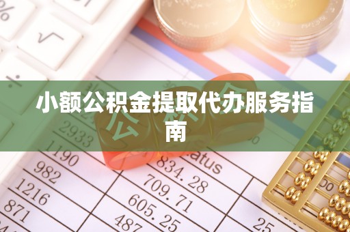 襄汾小额公积金提取代办服务指南