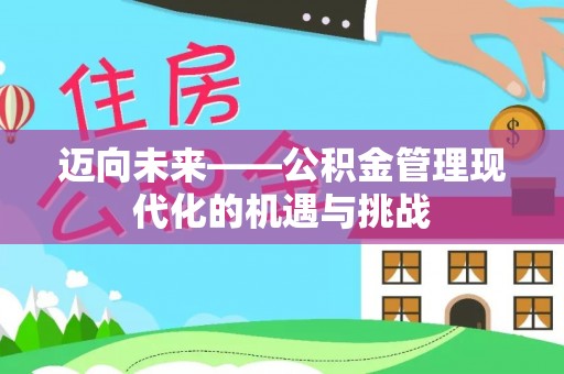 襄汾迈向未来——公积金管理现代化的机遇与挑战