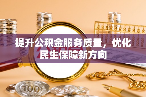 襄汾提升公积金服务质量，优化民生保障新方向