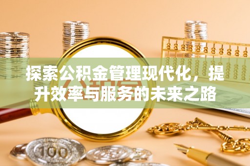 襄汾探索公积金管理现代化，提升效率与服务的未来之路