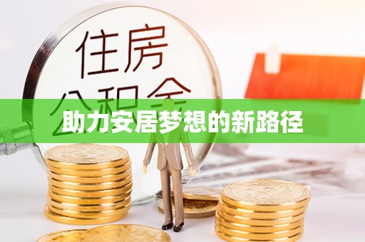 襄汾助力安居梦想的新路径