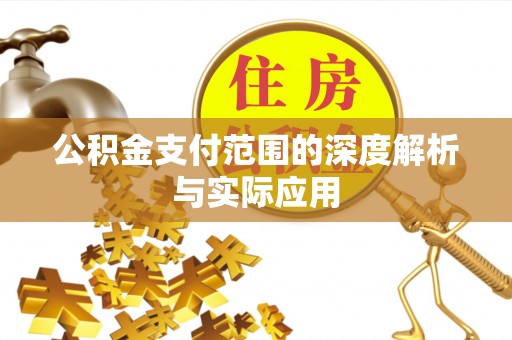 襄汾公积金支付范围的深度解析与实际应用