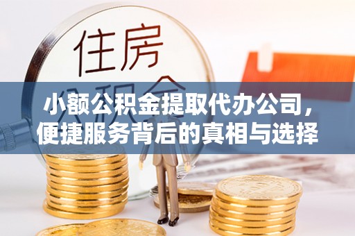 襄汾小额公积金提取代办公司，便捷服务背后的真相与选择