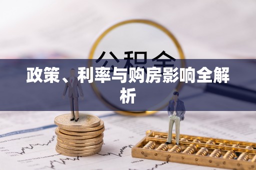 襄汾政策、利率与购房影响全解析