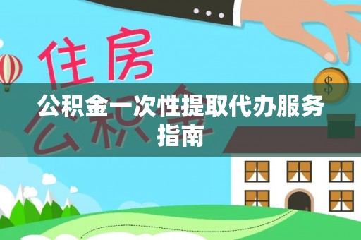 襄汾公积金一次性提取代办服务指南