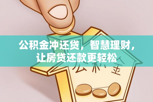 襄汾公积金冲还贷，智慧理财，让房贷还款更轻松
