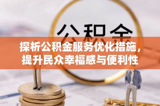 襄汾探析公积金服务优化措施，提升民众幸福感与便利性