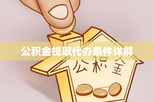 襄汾公积金提取代办条件详解