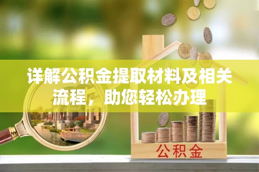 襄汾详解公积金提取材料及相关流程，助您轻松办理