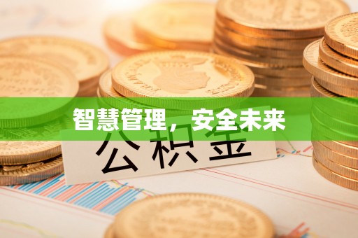 襄汾智慧管理，安全未来