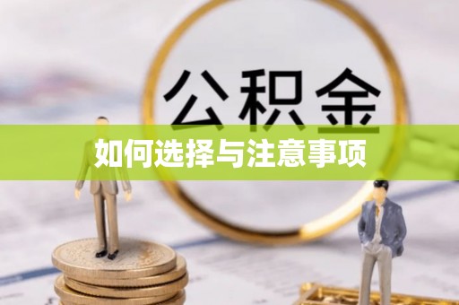 襄汾如何选择与注意事项