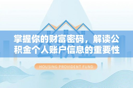 襄汾掌握你的财富密码，解读公积金个人账户信息的重要性