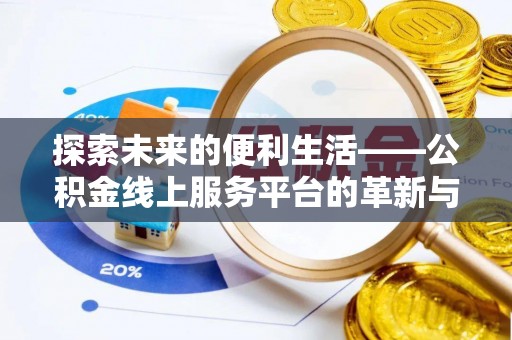 襄汾探索未来的便利生活——公积金线上服务平台的革新与影响