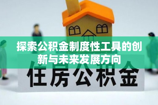 襄汾探索公积金制度性工具的创新与未来发展方向