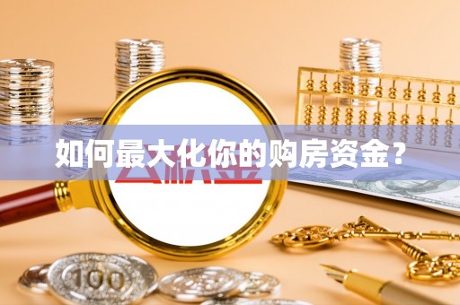 襄汾如何最大化你的购房资金？