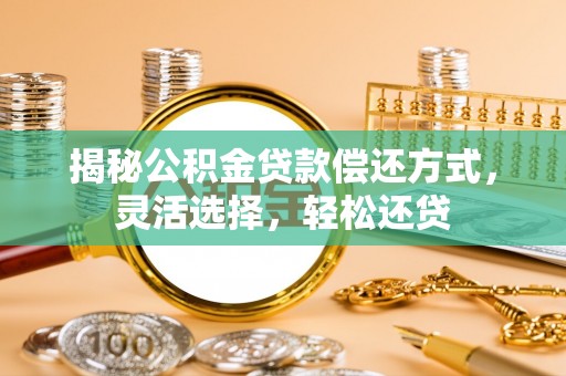 襄汾揭秘公积金贷款偿还方式，灵活选择，轻松还贷
