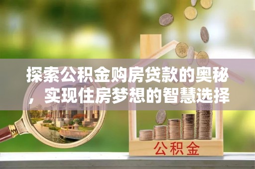襄汾探索公积金购房贷款的奥秘，实现住房梦想的智慧选择
