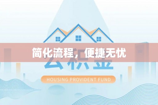 襄汾简化流程，便捷无忧
