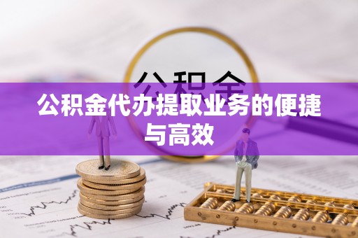 襄汾公积金代办提取业务的便捷与高效