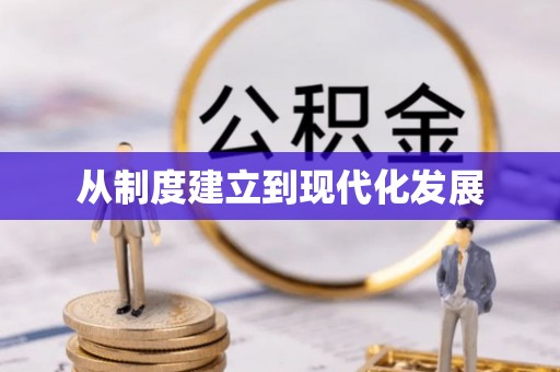 襄汾从制度建立到现代化发展