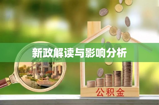 襄汾新政解读与影响分析