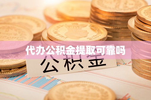 襄汾代办公积金提取可靠吗