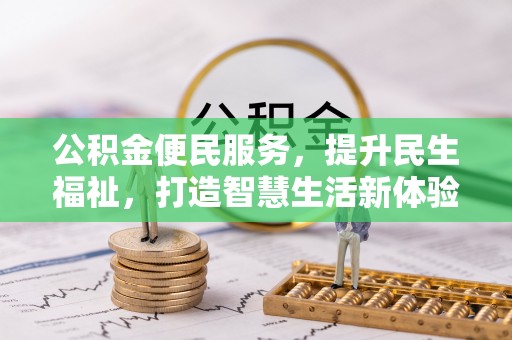 襄汾公积金便民服务，提升民生福祉，打造智慧生活新体验